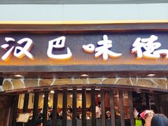 -汉巴味德(大悦城店)