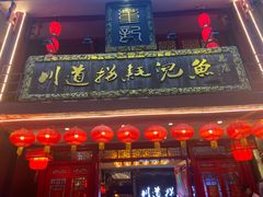 门面-川道拐耗儿鱼(置信路店)