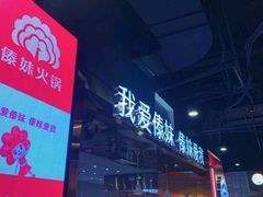 -傣妹休闲时尚火锅(三水广场店)