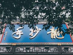 门面-龙抄手(春熙路总店)