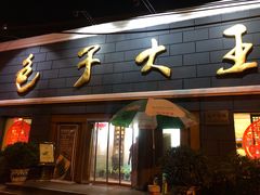 门面-包子大王(新泽巷店)