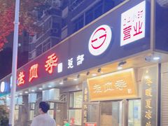-老四季(总店)