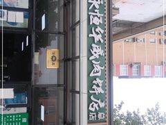 门面-清真永恒华威肉饼(潘家园店)
