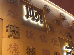 -德天顺盖码饭(人民西路店)