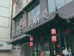 门面-悦满楼·西关名点·湛江名菜(航空综合大厦店)