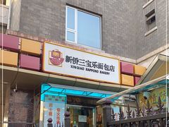 门面-新侨三宝乐面包店(崇文门店)