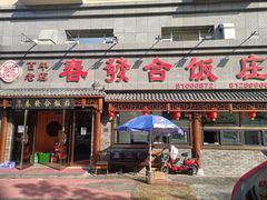 门面-春發合饭庄