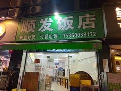 -顺发饭店