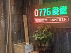 -0776食堂·京城创意菜(七里庄店)