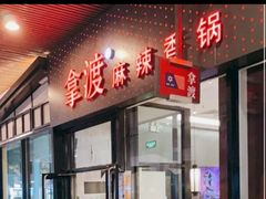 -拿渡麻辣香锅(首创奥特莱斯店)