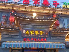 -白家寨子·山野白族菜(古城总店)