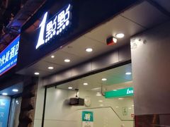 门面-1点点(河南中路店)