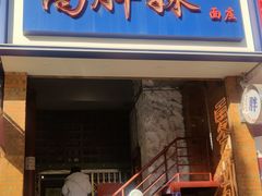 -高胖妹面庄(黄河道店)