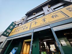 -清真·牛掌柜(奉天街店)