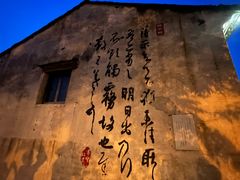 -绍兴书圣故里景区