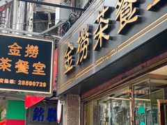 门面-金捞茶餐室(祐汉兴隆楼店)