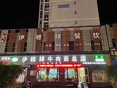 门面-伊穆祥牛肉面总店·清真