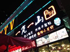 门面-一岚一山(角门总店)