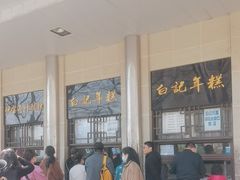 -清真·白记年糕(牛街北口店)