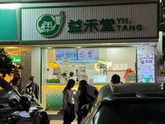 -益禾堂·黑糖珍珠奶茶(下梅林店)