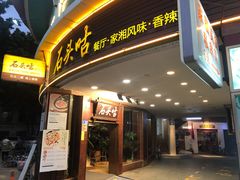 -石头咕(葵蓬店)