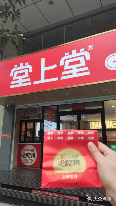 堂上堂(益民街店)图片