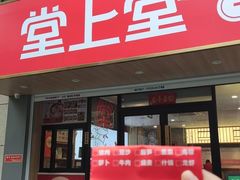 -堂上堂(益民街店)