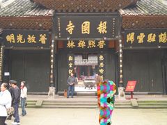 -峨眉山报国寺