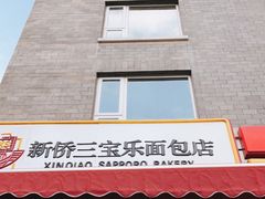 门面-新侨三宝乐面包店(崇文门店)