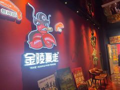 -金陵暴走龙虾·烧烤·排档(南京总店)