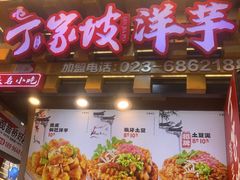 -周小亮丁家坡洋芋(全国总店)