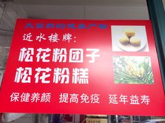-非遗近水楼糕团(景德路店)