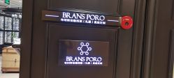 -BRANS PORO布朗斯伯勒西装高级定制·瑞璞西装(金陵店)