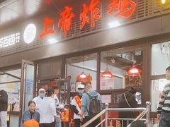 -上帝炸鸡(食品街店)