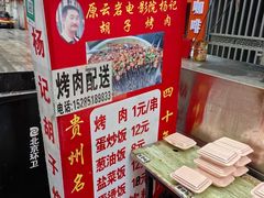 -杨记烤肉老店