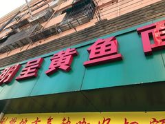 门面-明呈黄鱼面馆(斜土路店)