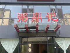 -粥鼎记(恒安新东城逸景店)