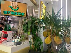 -猫王榴莲世家(三里屯SOHO商场店)