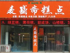 门面-麦盛斋糕点(北大街店)