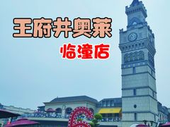 -王府井奥莱临潼小镇(临潼店)