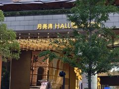 -瑞虹新天地月亮湾