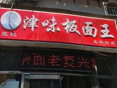 门面-鹍记特色牛杂面