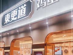 门面-東更道点心行(文化东路店)