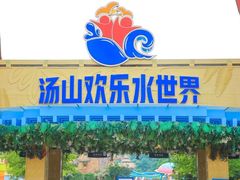 -汤山欢乐雪世界