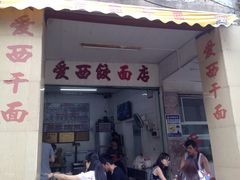 -非遗·爱西干面(小公园总店)