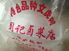 -周记卤菜店(广济北路店)