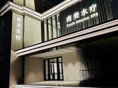 -南美水疗(七莘路店)