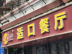 门面-适口餐厅砂锅粥(公信路总店)