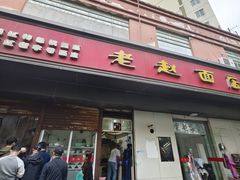 -老赵面店(大西路店)