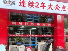 -喜潮汕桐坑阿松牛肉店(东二店)